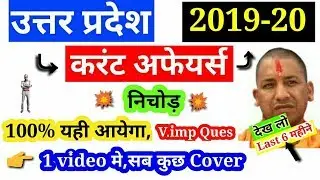 up top current affairs 2019-20,upsssc junior assistant current affairs 2019,top,gk,gs