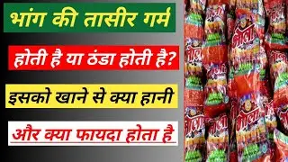 भांग की तासीर गर्म होती है या ठंडा होती है ? | Bhang khane se kya fayda hota hai | Bhola Munnaka