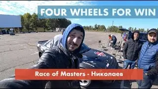 Race of masters Николаев 2018