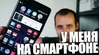 У меня на смартфоне 2017