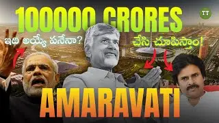 Andhra Capital Amaravati Master Plan | The Untold Story of Amaravati | అమరావతి నిర్మాణం సాధ్యమేనా ?