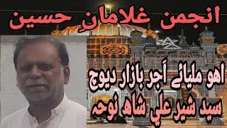 Syed Sher Ali Shah Noha at Bhitshah Qaflo | Iho Milyae Ajar Bazar De Wich Poet Amjad Hussain(Hyder).