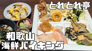 【和歌山】税込1650円でお刺身食べ放題！白浜のとれとれ亭のランチバイキングに行きました【白浜町/ビュッフェ/海鮮/食べ放題】