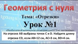 Урок 1. На отрезке АВ выбраны точки C и D. Найдите длину отрезка CD, если АВ=12 см, АС=3 см, ВD=4 см