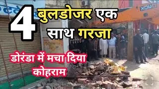 डोरंडा में बुलडोजर ने मचाया तांडव! 4 JCB से हिला इलाका! दुकानों पर टूटा कहर! कार्रवाई या तानाशाही? 