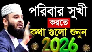 পরিবার সুখীকরতে কথা গুলো শুনুন2026 ! Mizanur Rahman