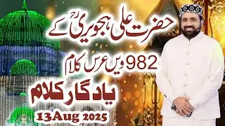 13 Aug 2025 Data Darbar Urs Kalam Qari Shahid Mehmood | Data Darbar Lahore | Shah G Video