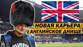 НОВАЯ КАРЬЕРА В FM 19 - АНГЛИЙСКОЕ ДНИЩЕ