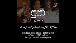Pooja Sinhala film song mix - අමරදේව, නන්දා මාලනී, සුනිල් එදිරිසිංහ