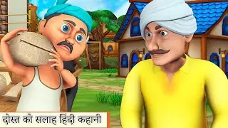 दोस्त को सलाह हिंदी कहानी || Friend suggestion bedtime moral story rsk Hindi stories