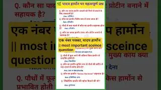 🌿 पादप हार्मोन पर महत्वपूर्ण प्रश्न | Plant Hormones GK Questions in Hindi | RRB Group D, NTPC, SSC