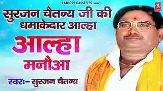 आल्हा मनौआ | Aalha Manoa | Surjan Chaitanya | Superhit Aalha | Rathore Kurawali