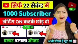 🥳22 सेकंड में 1000 Subscriber फ्री | Subscriber Kaise Badhaye | How To Increase Subscribers 