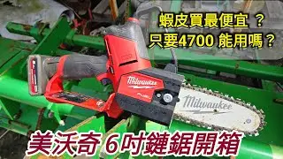美沃奇6吋鏈鋸開箱〉M12 FHS〉鋰電無刷鏈鋸〉米沃奇〉牧田鏈鋸〉TOTAL鏈鋸〉6吋鏈鋸〉
