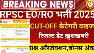 rpsc eo ro answer key 2025 || rpsc eo ro exam cut off 2025 || eo ro exam result 2025 || EO RO EXAM |