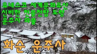 화순 운주사 / 유네스코 세계문화유산 / 운주사 와불 / 천불천탑도량