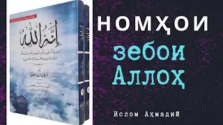 Номҳои зебои АЛЛОҲ - Аль-Каадир. Аль-Кадиир. Аль-Муктадир. Дарси -33
