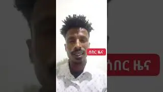 ሓበረታ ዛዕባ ምትሓዝ ጀነራል ጉዕሽ ገብረ