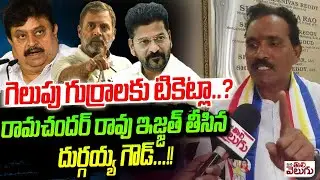 గెలుపు గుర్రాలకు టికెట్లా..?నువ్వు కుంటి గుర్రం కూడా కాదు..! Bc Leader Durgaiah Goud
