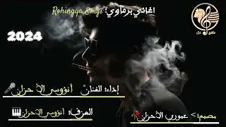 اغاني برماوي-¦جديد 2024¬|الفنان مسترانوؤسي الأحزان//RohingyaSongs--| عآشق دلFM