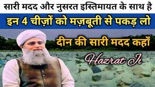 सारी मदद और नुसरत इस्तिमायत के साथ है — इन 4 चीज को मजबूती से पकड़ लो! maulana saad sahab bayan