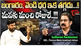 బంగారం, వెండి ధర ఇక తగ్గదు.. | Why Gold and Silver Prices Will Not Decrease? | Seetharam Kantamaneni