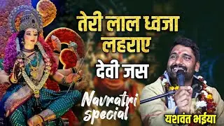 नवरात्रि स्पेशल।।देवी जस।।तेरे लाल ध्वजा लहराए।।गायक - यशवंत पटेल।।2023