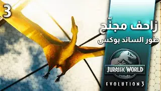 اكتشاف الزاحف المجنح من التيروصورات 🤩| Jurassic World Evolution 3
