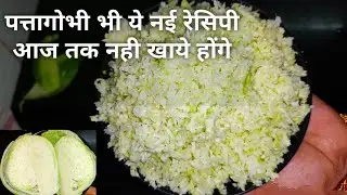 पत्तागोभी की नई रेसिपी एक बार बना के तो देखिये,बच्चे बड़े भी रोज खाने की जिद करेंगे।Cabbage paratha