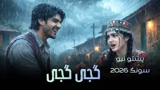 Gachi Gachi || Pashto New Afghani Songs 2026 | گجی گجی  | Pashto New Hits Songs 2026 | Shahma Geets