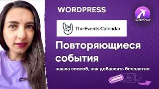 Повторяющиеся события в плагине The events calendar Wordpress Elementor. Обзор плагина.