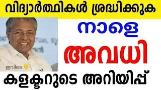 നാളെ അവധി പ്രഖ്യാപിച്ചു 🔴ജില്ലാ കളക്ടറുടെ അറിയിപ്പ് 🔴ഈ സ്കൂളിന് അവധി പ്രഖ്യാപിച്ചു #school #holiday