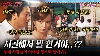 [사랑과전쟁] 온 동네 사람들이 아내를 잡으려 한다??? 얌전히 지낼 줄 알았던 아내가 고향 시골에 일으킨 반전???? |엉덩이 흔드는 여자| | KBS 2003.07.25