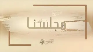 مباشر |  برنامج #مجلسنا مع عبدالله الكربي من  #مهرجان_الظفرة18