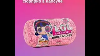 VLOG Сюрприз в капсуле Кукла LOL SPY