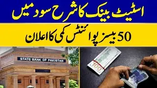 State Bank Announces 50 Basis Points Cut in Interest Rates | Dawn News