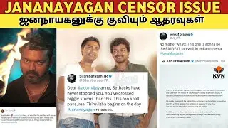 Celebrities POST About JANANAYAGAN CENSOR ISSUE | STR முதல் Shanthanu வரை குவியும் ஆதரவு