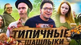 ТИПИЧНЫЕ ШАШЛЫКИ
