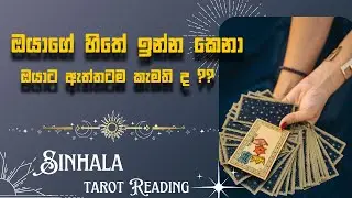 ඔයා හැමතිස්සේම හිතන කෙනා ඔයට ඇත්තටම කැමති ද 💖💖 ඔයාව ඇත්තටම දැනෙන්නේ කොහොම ද? Do They Really Feel You