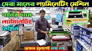 লেমিনেটিং মেশিনের দাম জানুন | Laminating Machine Price In Bangladesh 2024 | Binding Machine Price BD