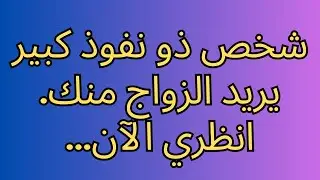 شخص ذو نفوذ كبير يريد الزواج منك. انظري الآن...