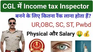 SSC CGL Income Tax Inspector 2025 | Rank Category wise | 💰Salary & Physical Standard #ssccgl #salary