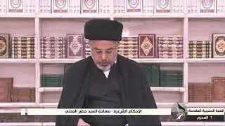 كم تبلغ عدة المرأة الحامل التي توفى زوجها قبل ولادتها بيوم واحد/السيد خضير المدني