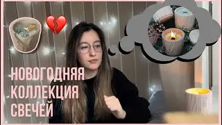 НОВОГОДНИЕ АРОМАТЫ в свечах (история создания моей новогодней коллекции)