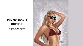 Рисую beauty портрет на ipad в procreate