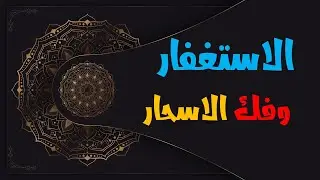 قصة رائعة مع الاستغفار في فك الاسحار