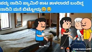 ಪದ್ದು ನಾದಿನಿ ಪ್ಯಾಮಿಲಿ ಕಾಟ ತಾಳಲಾರದೆ ಬಂದಿದ್ದ ನಾದಿನಿ‌ ಮನೆ ಬಿಟ್ಟೋದ್ಲು😃😂 #hallicomedy #cartooncomedy 