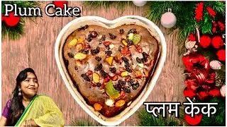 Christmas Plum Cake Recipe | अंडा न घालता भरपुर नट्स घालून बनवा घरीच प्लम केक ||