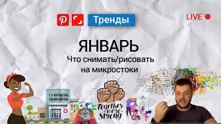 Обзор трендов от Shutterstock. Январь + Pinterest 2021