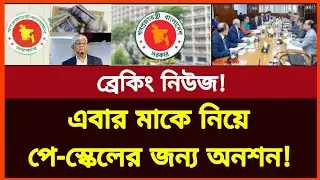 এবার পে-স্কেলের জন্য মাকে নিয়ে অনশন সরকারি কর্মচারীর! নতুন পে-স্কেল কবে! New pay scale news today 